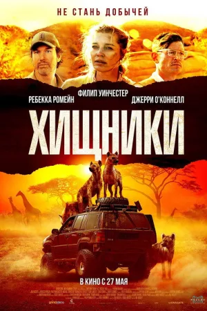 Хищники — постер