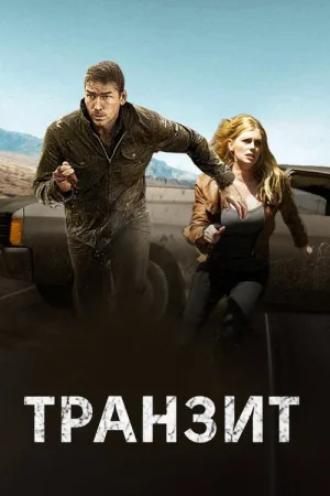 Транзит — постер