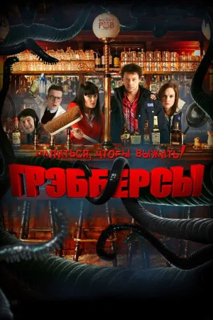 Грэбберсы — постер