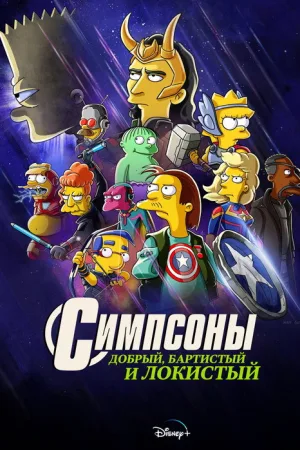 Симпсоны: Добрый, Бартистый и Локистый — постер