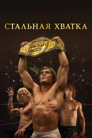 Стальная хватка — постер