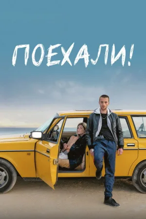 Поехали! — постер