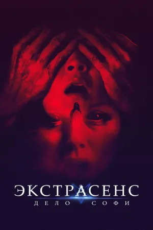 Экстрасенс. Дело Софи — постер
