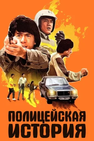 Полицейская история — постер