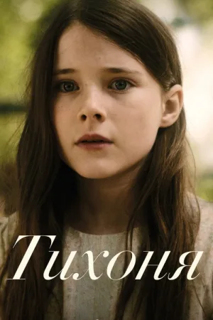 Тихоня — постер