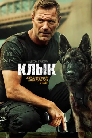 Клык — постер