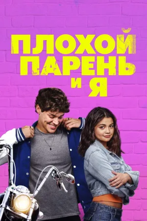 Плохой парень и я — постер