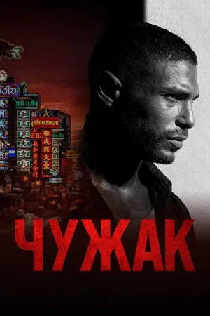 Чужак — постер