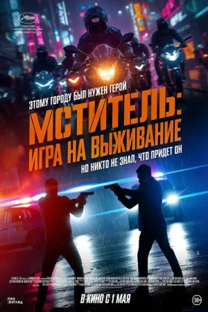 Мститель: Игра на выживание — постер
