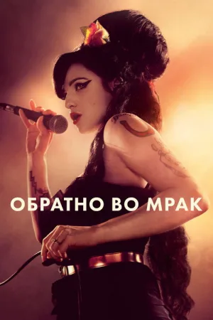 Обратно во мрак — постер