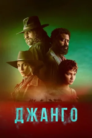 Джанго — постер