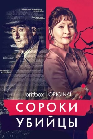 Сороки-убийцы — постер
