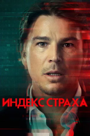 Индекс страха — постер