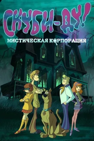 Скуби-Ду! Мистическая Корпорация — постер