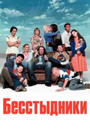 Бесстыдники  — постер