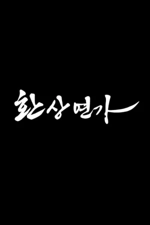환상연가 — постер