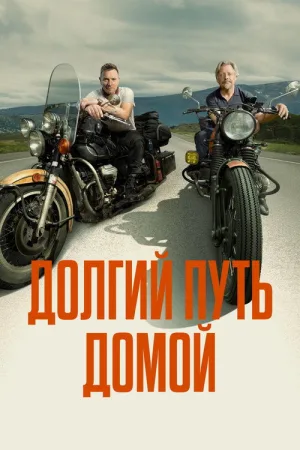 Долгий путь домой — постер