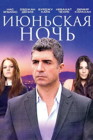 Haziran Gecesi — постер
