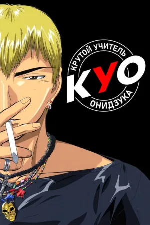 Крутой учитель Онидзука — постер