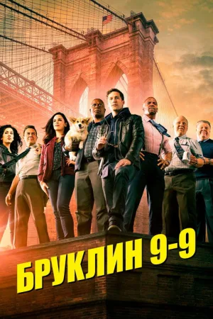 Бруклин 9-9 — постер