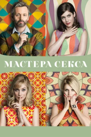 Мастера секса — постер