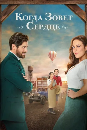 Когда зовет сердце — постер