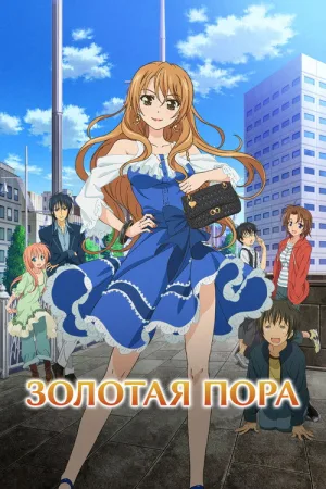 Золотая пора — постер