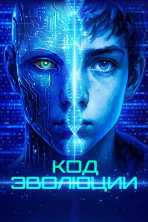 Код эволюции — постер