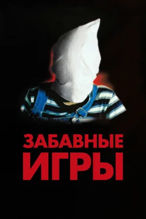 Забавные игры — постер