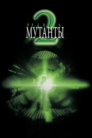 Мутанты 2 — постер