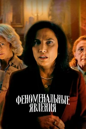 Феноменальные явления — постер