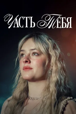 Часть тебя — постер