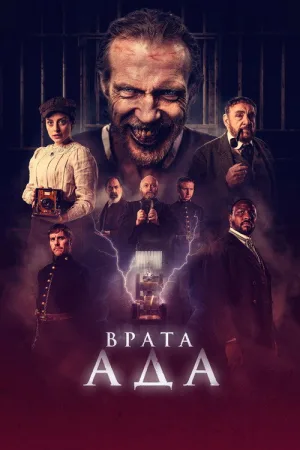 Врата ада — постер