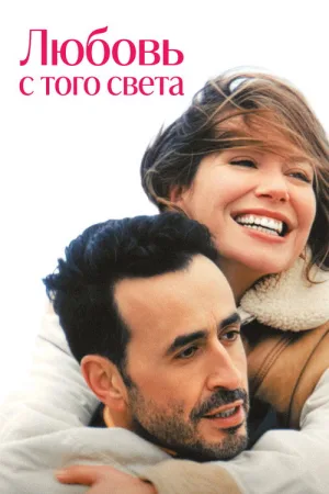Любовь с того света — постер