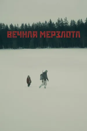 Вечная мерзлота — постер