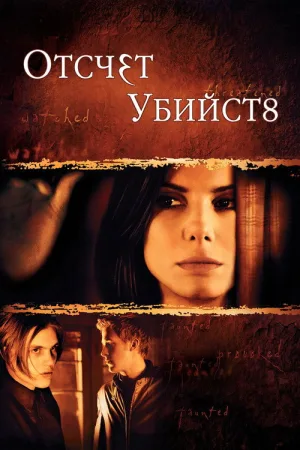 Отсчет убийств — постер
