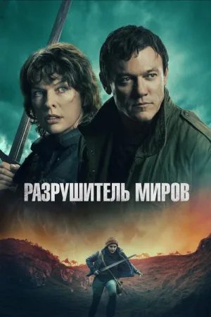 Разрушитель миров — постер