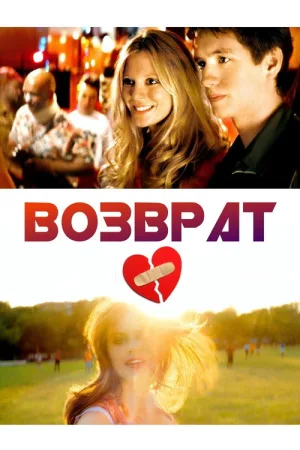 Возврат — постер