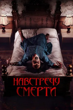 Проклятие матери. Одержимая — постер