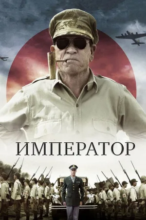 Император — постер