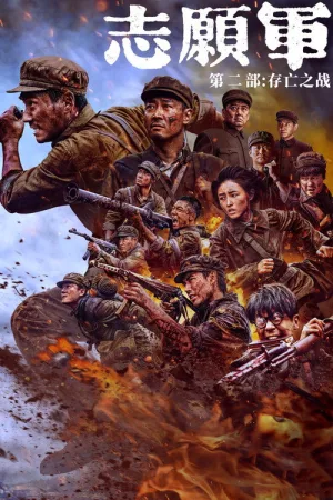 志愿军：存亡之战 — постер