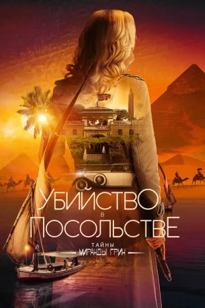 Убийство в посольстве — постер