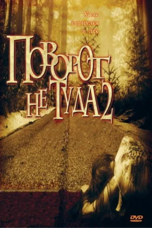 Поворот не туда 2: Тупик — постер