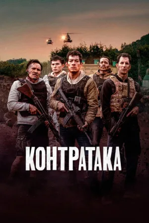 Контратака — постер