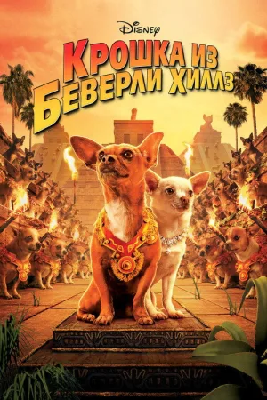 Крошка из Беверли-Хиллз — постер