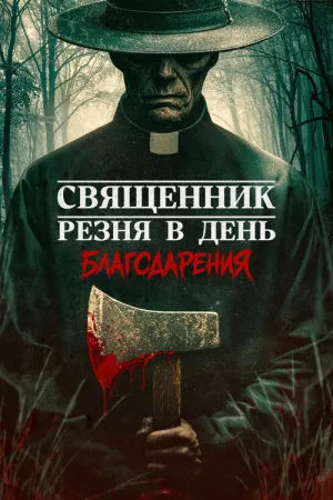 Священник: Резня в День благодарения — постер
