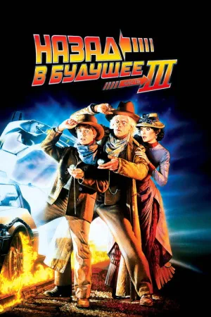Назад в будущее 3 — постер