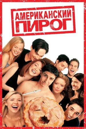 Американский пирог — постер