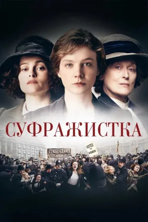 Суфражистка — постер