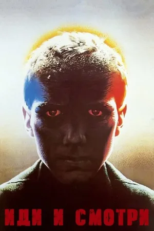 Иди и смотри — постер